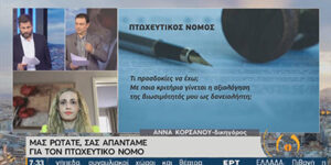 ΕΡΤ1-Πτωχευτικός Νόμος