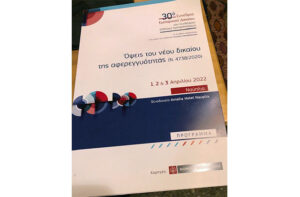 ΠΑΡΑΚΟΛΟΥΘΗΣΗ 30Ο ΣΥΝΕΔΡΙΟΥ ΕΜΠΟΡΙΚΟΥ ΔΙΚΑΙΟΥ
