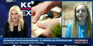 Η Άννα Κορσάνου στην εκπομπή “Κοινωνία Έχεις Λόγο” του BlueSky μιλά για τον Εξωδικαστικό Μηχανισμό