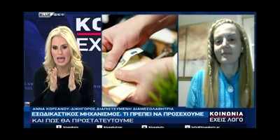 Η Άννα Κορσάνου στην εκπομπή “Κοινωνία Έχεις Λόγο” του BlueSky μιλά για τον Εξωδικαστικό Μηχανισμό