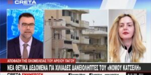 Η Άννα Κορσάνου στην εκπομπή “CRETA ΕΝΗΜΕΡΩΣΗ” της CRETA TV σας Ενημερώνει για την Απόφαση του Αρείου Πάγου για τους Δανειολήπτες του 'Νόμου Κατέλη'